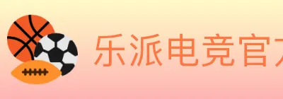 乐派电竞官方网站 logo